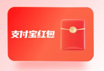 支付宝红包套装