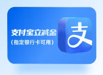 支付宝立减金套装